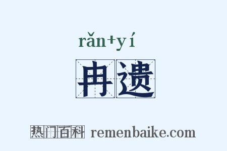冉遗是什么意思的图片